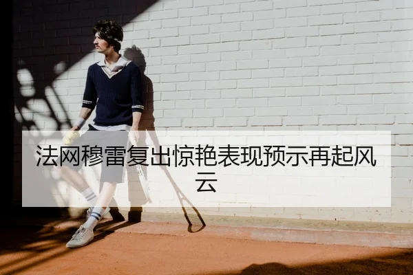 法网穆雷复出惊艳表现预示再起风云